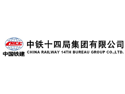 中鐵十四局集團(tuán)有限公司